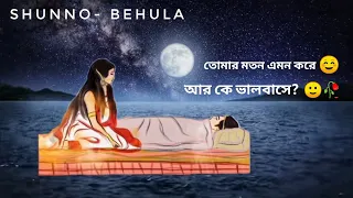 Behula song best whatsapp status || by SHUNNO || O behula ami morle amay niye vashaio vela.