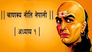 Chanakya Niti in Nepali || Part 1 || चाणक्य नीति नेपालीमा, अध्याय १ || Spiritual Sansar