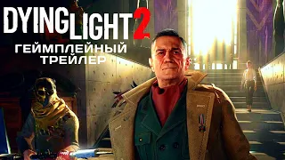 Dying Light 2 — Определите Судьбу Города | Трейлер на русском