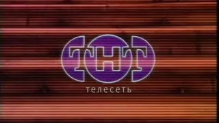 Заставка ТНТ представляет (1998-1999)