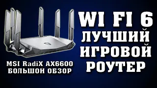 MSI RadiX AX6600. Лучший игровой роутер WiFi 6. и MSI USB адаптер AX1800 Wi Fi 6. Полный обзор.