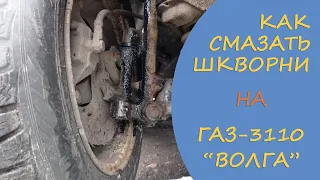 Смазка, шприцевание шкворней на ГАЗ 3110 "Волга" своими руками