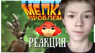 Мелкие проблемы (VR) Реакция на Мармока ( Mr. Marmok )