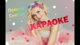 Полина Гагарина - Смотри (слова и музыка)  КАРАОКЕ ** Polina Gagarina - Smotry lyrics