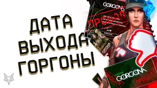 ДАТА ВЫХОДА DLC ГОРГОНА В ВАРФЕЙС ОБЪЯВЛЕНА!ЭПИЧНЫЙ ПРОВАЛ АДМИНОВ WARFACE!