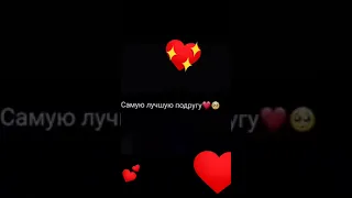 самая лучшая подруга 💗❤️