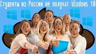 Студенты из России не получат Windows 10