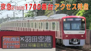 【成田スカイアクセス線乗り入れ解禁】京急新1000形1700番台 アクセス特急運用 成田湯川・空港第2ビル駅にて