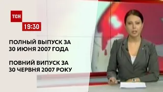 Випуск ТСН.19:30 за 30 червня 2007 року