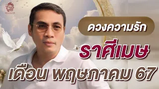 #ดูดวง#ความรัก❤️#ราศีเมษ (1-30 พฤษภาคม2567) เขาเป็นคนที่ใช่มั้ย??