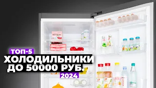 ТОП-5: Лучшие холодильники до 50 000 рублей. Рейтинг 2024 года 🥇 Какой купить?