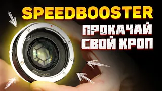 SPEEDBOOSTER что ЭТО? МАСТ ХЭВ для КРОП матриц