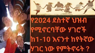 በ2024 10 ደስተኛ ህዝቦች የሚኖሩባቸው ሃገራት፡ እናንተ ከየትኛው ናችሁ ኮመንት ላይ ፃፉልን