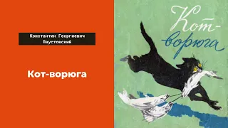 Аудиокнига: Кот ворюга. Слушать онлайн. Константин Георгиевич Паустовский. литература 5 класс