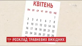 Кабінет Міністрів визначився, коли українці відпочиватимуть у квітні та травні