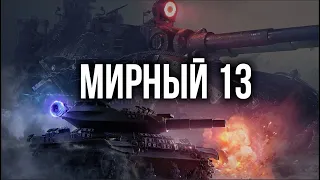 Разборки в "Мирном 13". Вспышка в первый раз. | World of Tanks