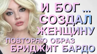 И БОГ СОЗДАЛ ЖЕНЩИНУ #MakeUp# ПОВТОРЯЮ ОБРАЗ БРИДЖИТ БАРДО #Макияж#Makeup Tutorial#