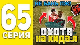 ПУТЬ БОМЖА НА БЛЕК РАША #65 - ОХОТА НА КИДАЛ В BLACK RUSSIA