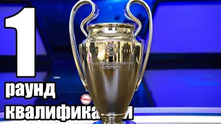 Лига Чемпионов 2020 / 2021. Кто вышел во 2 раунд квалификации? Результаты. Расписание.