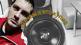 сабвуфер dl audio raven 18 ... не покупайте это ....