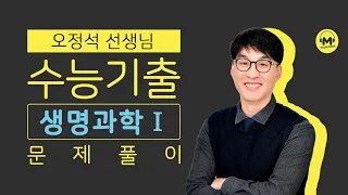 마더텅 | 생명과학Ⅰ | 2023학년도 9월 모평 15번 (해설 : 오정석 선생님)