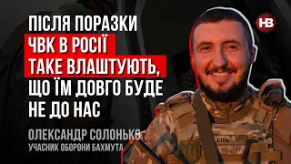 Після поразки ЧВК в Росії таке влаштують, що їм довго буде не до нас – Олександр Солонько