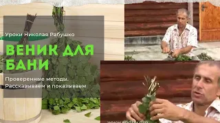 Как связать хороший веник для бани? Уроки Николая Рабушко.