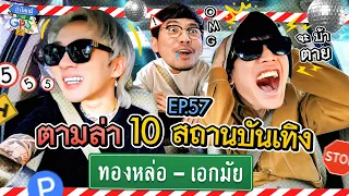 'NICECNX x LAZYLOXY' กับภารกิจตามล่า 10 สถานบันเทิงทองหล่อ-เอกมัย | ถ้าโลกนี้ไม่มี GPS Ep.57