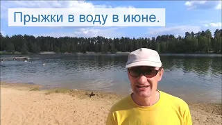 Прыжки в воду в июне