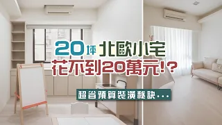 不敢相信！20坪三房兩廳的復古老宅翻新成北歐小清新竟然不到20萬❤️ 超省預算撇步大公開 l 小宅實驗