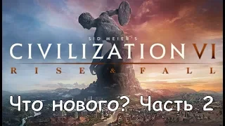 Civilization VI: Rise and Fall Что нового? #2 Губернаторы и Влияние