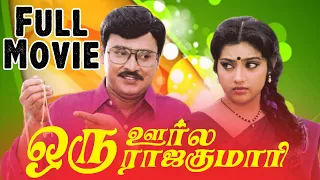 Oru Oorla Oru Rajakumari (1995) | Tamil Full Movie | K. Bhagyaraj | Meena