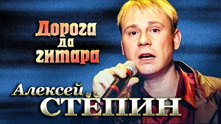 АЛЕКСЕЙ СТЁПИН - Дорога, да гитара | Official Music Video | 2002 г. | 12+