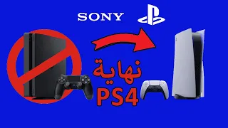 ايقاف الدعم عن PS4