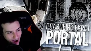 Hellyeahplay смотрит: ГЛАВНЫЙ СЕКРЕТ PORTAL! [ARG]