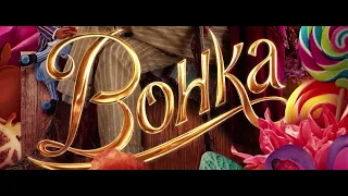 Вонка - песня на русском "Стирать" Wonka 2023 russian dub