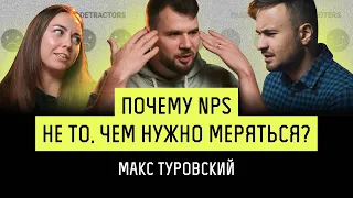 Как Трансформировать Компанию | Что такое сервис | зачем нужен NPS |Макс Туровский Легко не будет #2