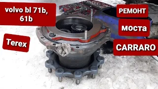 Repair of the rear axle of the Carraro excavator loader volvo bl, terex...Important!
