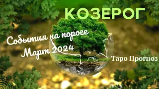 КОЗЕРОГ♑СОБЫТИЯ НА ПОРОГЕ МАРТА 2024🌈3 ГЛАВНЫХ СОБЫТИЯ✔️ГОРОСКОП ТАРО Ispirazione