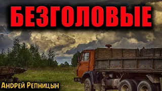 БЕЗГОЛОВЫЕ | Страшные истории