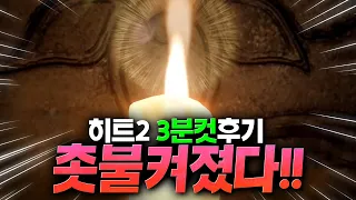 [히트2] 한국인이 좋아하는 속도로 원큐의 내돈내산 히트2 3분컷 후기!!