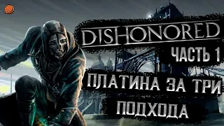 ПЛАТИНА за три подхода (почти) в игре Dishonored | Часть 1