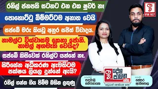 රනිල් ජනපති සටනට එන එක ෂුවර් නෑ නාමල්ට විශ්වාසම කෙනා ජොනී.නාමල් අගමැති වෙයිද?