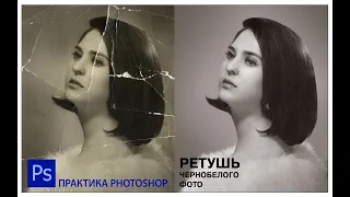 РЕТУШЬ ЧЕРНО-БЕЛОГО ФОТО МЕТОДОМ ЧАСТОТНОГО РАЗЛОЖЕНИЯ В PHOTOSHOP