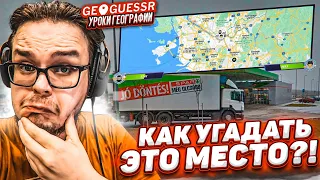 И КАК УГАДАТЬ ЭТО МЕСТО?! ЛЕТО - ВРЕМЯ УРОКОВ ГЕОГРАФИИ! (GEOGUESSR)