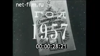 1957г. Итоги года