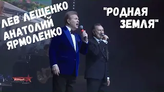 ЛЕВ ЛЕЩЕНКО И АНАТОЛИЙ ЯРМОЛЕНКО "РОДНАЯ ЗЕМЛЯ". ФЕСТИВАЛЬ "СОЛДАТСКИЙ КОНВЕРТ"