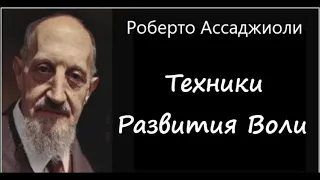 Техники развития воли. Роберто Ассаджиоли