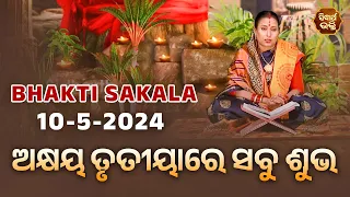 ଅକ୍ଷୟ ତୃତୀୟାରେ ସବୁ ଶୁଭ କାହିଁକି ? | BHAKTI SAKALA- 10-5-2024--ଆଜିର ବିଶେଷତ୍ଵ-ଭଲ ମନ୍ଦ-କଣ କରିବା ଓ ନକରିବା