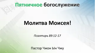 (2023.10.20) Молитва Моисея! Пятничное служение церкви «Евон»